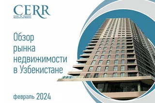 ЦЭИР изучила рынок недвижимости Узбекистана по итогам февраля