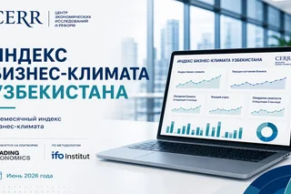 Бизнес-климат Узбекистана в июне улучшился — ЦЭИР