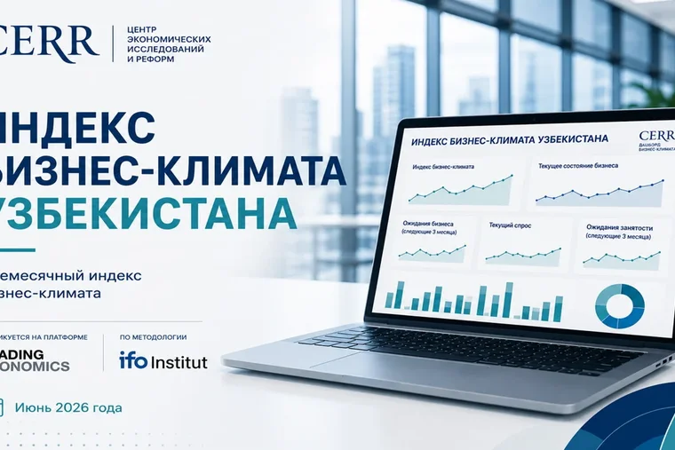 Бизнес-климат Узбекистана в июне улучшился — ЦЭИР