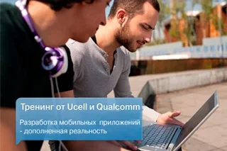 Первый в Узбекистане совместный тренинг для молодых разработчиков мобильных приложений с компанией Qualcomm