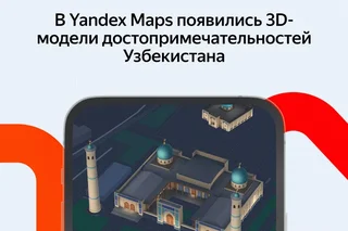3D models of Uzbekistan's kandmarks now available on Yandex maps