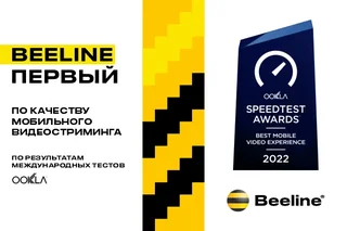 Beeline Uzbekistan стал обладателем премии Ookla® Speedtest Awards™ за лучшее качество мобильного видео