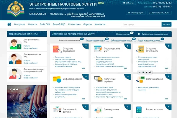 ГНК Узбекистана запустил портал электронных налоговых услуг