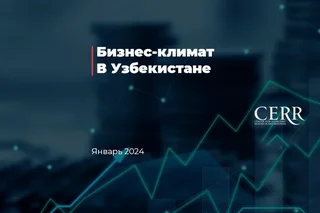 Оценки бизнес-климата в Узбекистане улучшились