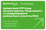 Ipoteka bank OTP Group получил прогноз «Позитивный» от международного рейтингового агентства Fitch, при этом агентство подтвердило рейтинг на уровне BB