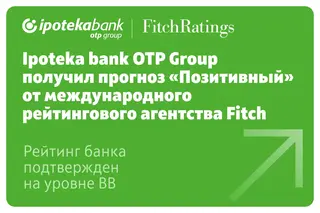 Ipoteka bank OTP Group получил прогноз «Позитивный» от международного рейтингового агентства Fitch, при этом агентство подтвердило рейтинг на уровне BB