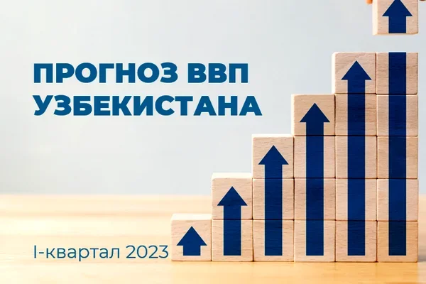 ЦЭИР выпустил прогноз по росту экономики Узбекистана