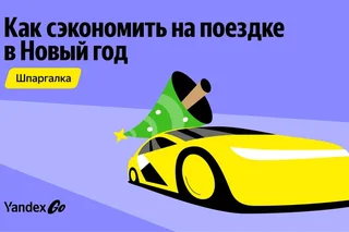 Yandex Go янги йил байрамида сафарларни қандай қилиб тежаш мумкинлиги ҳақида маълум қилди