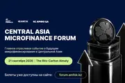 В Алматы пройдет Центральноазиатский форум по микрофинансированию