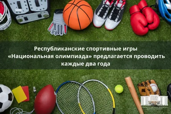 Республиканские спортивные игры «Национальная олимпиада» предлагается проводить каждые два года