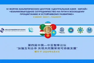 В Ташкенте состоится IV Форум аналитических центров «Центральная Азия – Китай»
