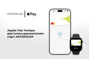 Apple Pay теперь доступен держателям карт Asterium