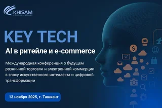 В Ташкенте пройдёт международная конференция «KEY TECH: AI в ритейле и e-commerce»