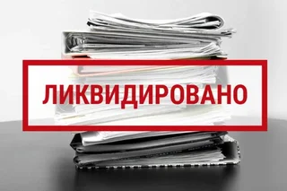 Упрощен порядок добровольной ликвидации субъектов предпринимательства