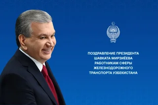 Мирзиёев поздравил железнодорожников с профессиональным праздником