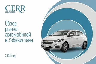 Автомобильный рынок Узбекистана — обзор ЦЭИР