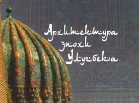 New book presents ancient Uzbek architecture to Russian readers