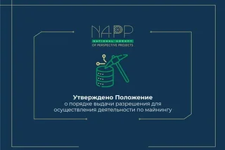 The Regulations on the procedure for issuing permits for mining activities were approved