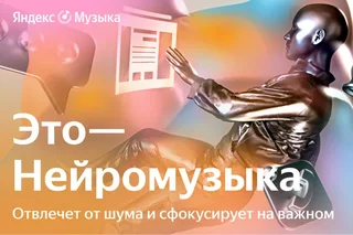 Neuromusic appeared in Yandex Music