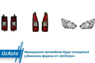 Uzbekistan-based company to supply headlights to French carmaker