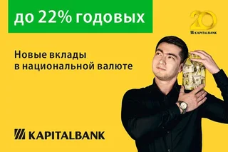 До 22% годовых: АКБ «Капиталбанк» запускает новую линейку выгодных вкладов