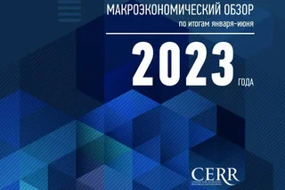ЦЭИР: результаты макроэкономического обзора за январь-июнь 2023 года