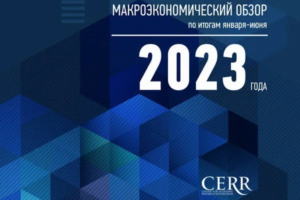 ЦЭИР: результаты макроэкономического обзора за январь-июнь 2023 года