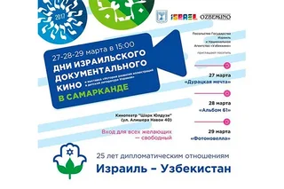 Days of Israeli Documentary Films take place in Samarkand