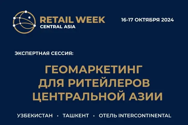 Геомаркетинг: Новая эра для ритейла в Центральной Азии