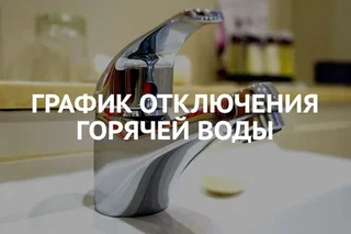 В столице будут проводиться однодневные отключения горячей воды
