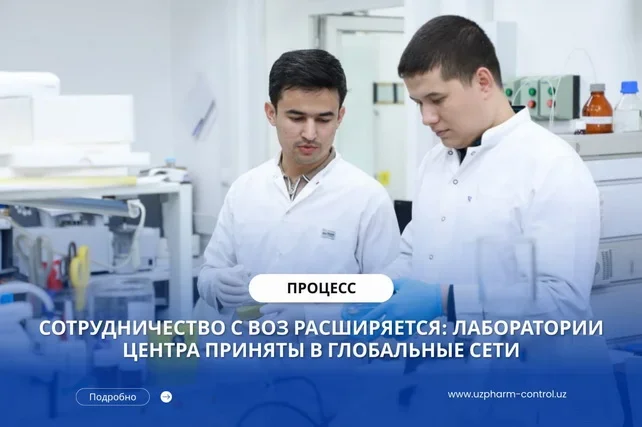 Лаборатории Узбекистана вошли в глобальные сети ВОЗ по контролю качества лекарств и биопрепаратов