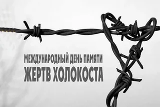 27 январь – Холокост қурбонлари хотираси халқаро куни