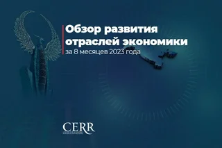 ЦЭИР: обзор развития отраслей экономики за январь-август 2023 года