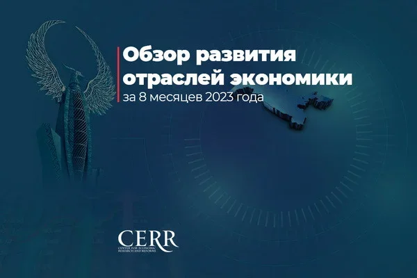 ЦЭИР: обзор развития отраслей экономики за январь-август 2023 года