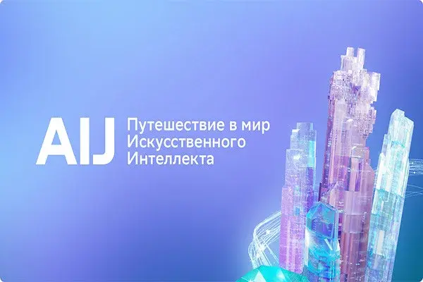 Международная конференция Сбера по искусственному интеллекту AI Journey пройдет с 22 по 24 ноября