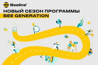 Beeline Uzbekistan запускает 16-й сезон стажировок
