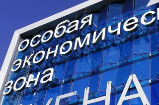 Установлены сроки предоставления льгот по налогу на прибыль участникам особых экономических зон